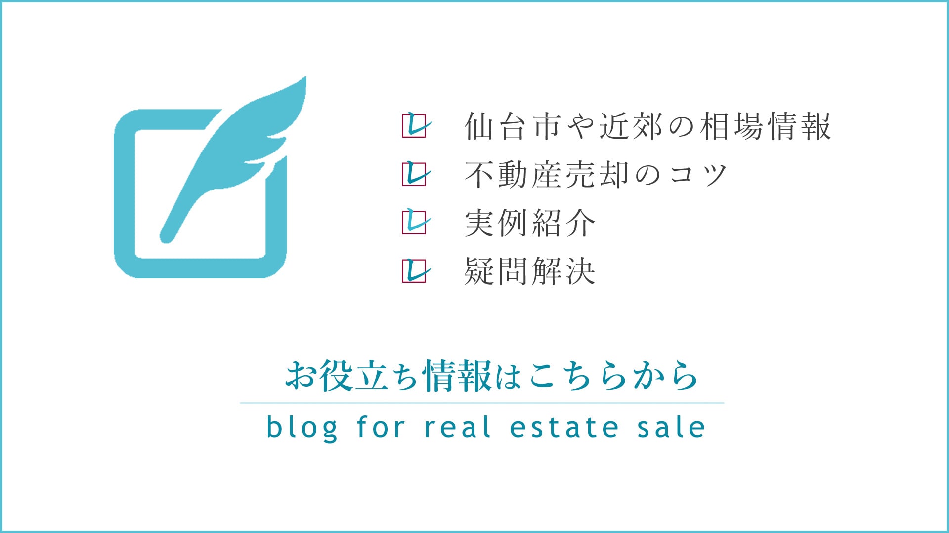 仙台市の不動産売却の相場、土地・建物査定情報などお役立ち情報ブログ